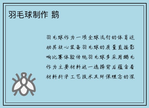 羽毛球制作 鹅