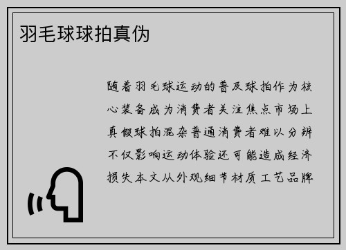 羽毛球球拍真伪