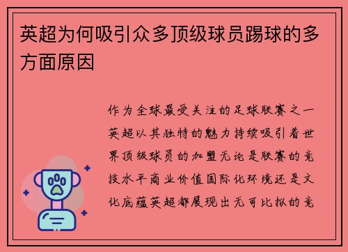 英超为何吸引众多顶级球员踢球的多方面原因