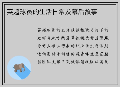 英超球员的生活日常及幕后故事
