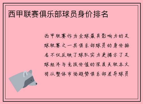 西甲联赛俱乐部球员身价排名