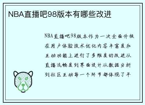 NBA直播吧98版本有哪些改进