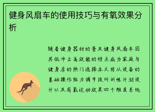 健身风扇车的使用技巧与有氧效果分析