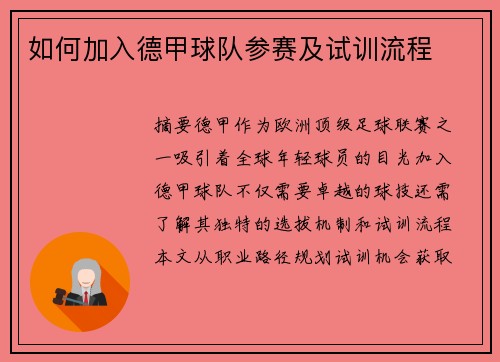 如何加入德甲球队参赛及试训流程