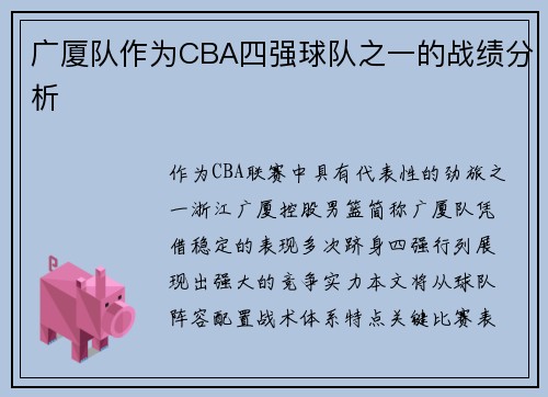 广厦队作为CBA四强球队之一的战绩分析