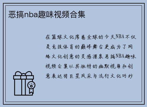 恶搞nba趣味视频合集