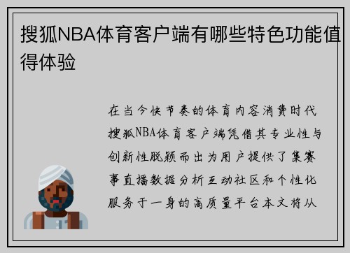搜狐NBA体育客户端有哪些特色功能值得体验