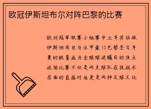 欧冠伊斯坦布尔对阵巴黎的比赛