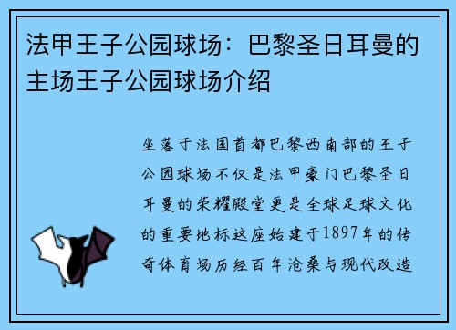 法甲王子公园球场：巴黎圣日耳曼的主场王子公园球场介绍