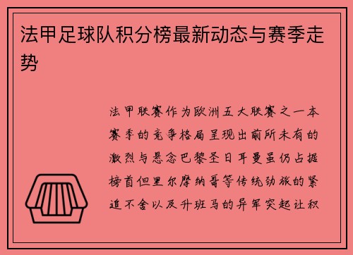 法甲足球队积分榜最新动态与赛季走势