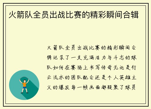 火箭队全员出战比赛的精彩瞬间合辑